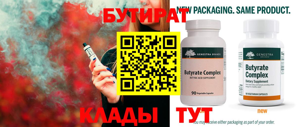 Балаково  БУТИРАТ бутик  Вход с VPN 