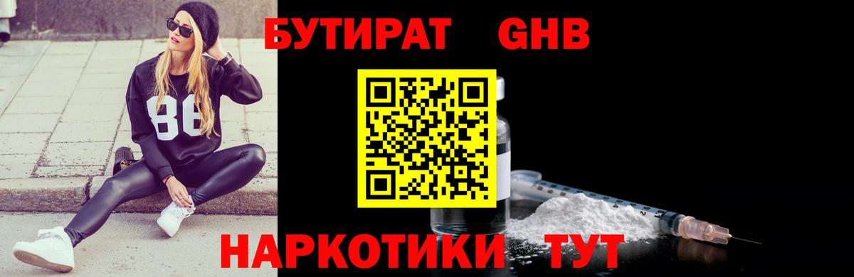 БУТИРАТ жидкий экстази Балаково